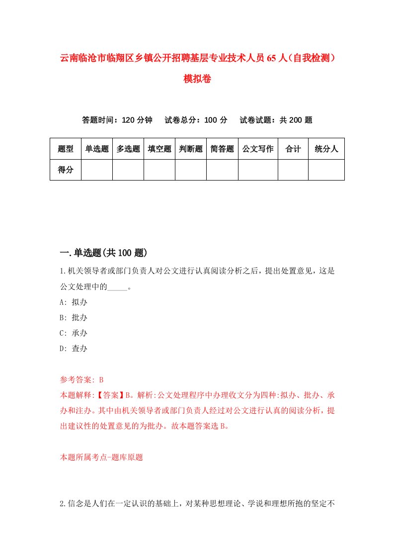 云南临沧市临翔区乡镇公开招聘基层专业技术人员65人自我检测模拟卷第2套