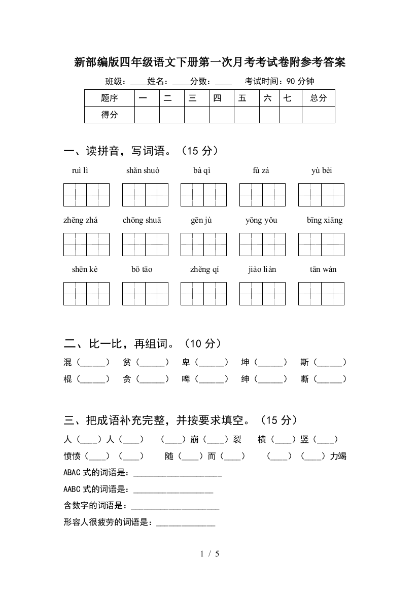 新部编版四年级语文下册第一次月考考试卷附参考答案