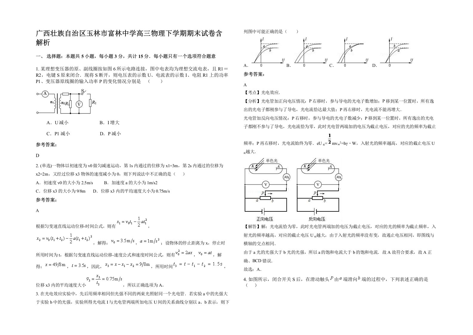 广西壮族自治区玉林市富林中学高三物理下学期期末试卷含解析