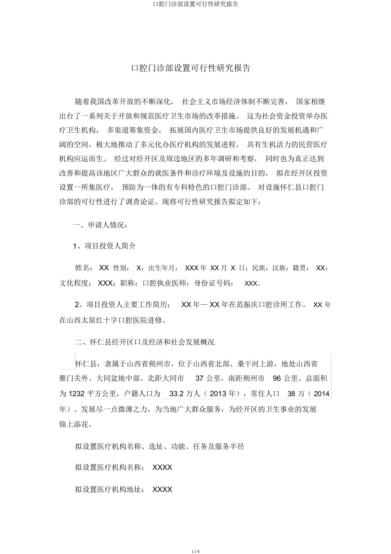 口腔门诊部设置可行性研究报告