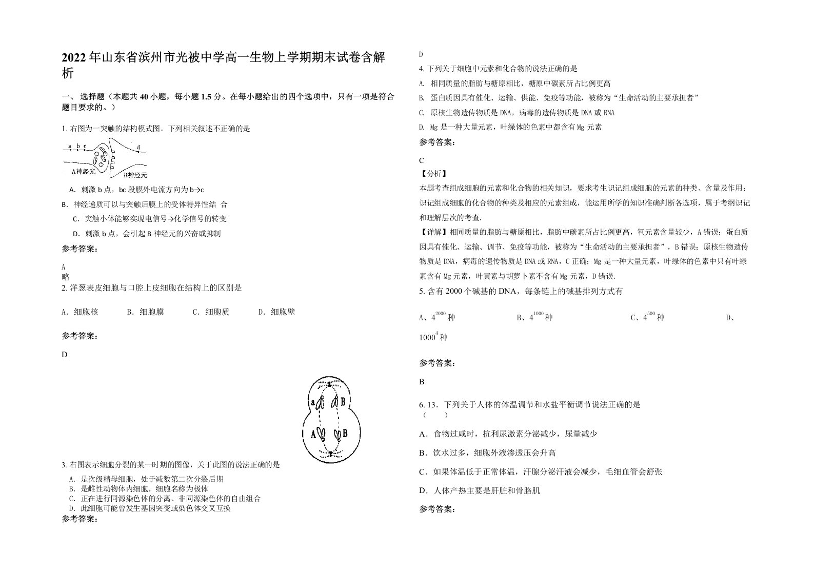 2022年山东省滨州市光被中学高一生物上学期期末试卷含解析