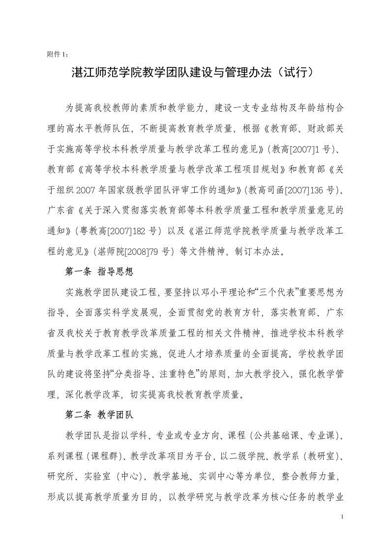 湛江师范学院教学团队建设与管理办法(试行)