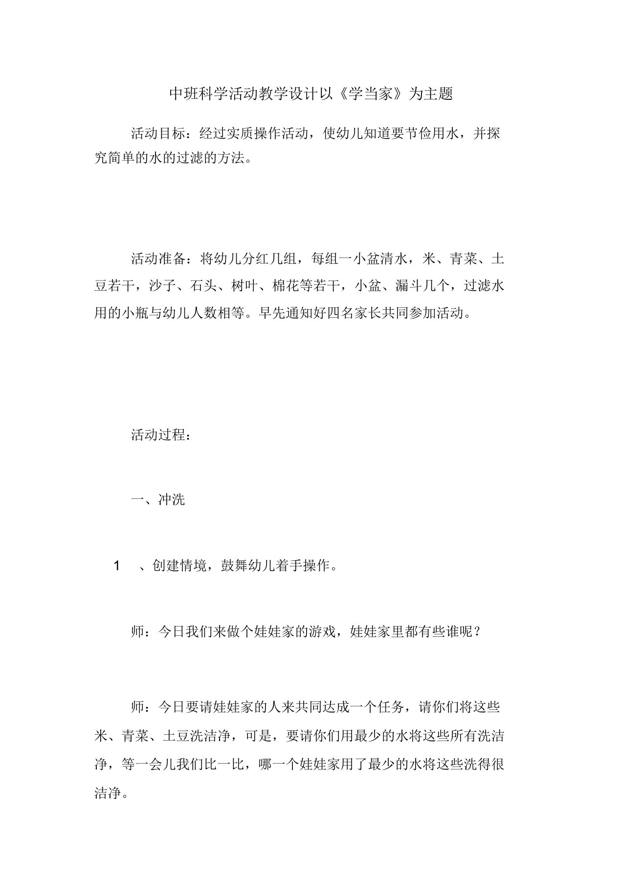 中班科学活动教案以《学当家》为主题