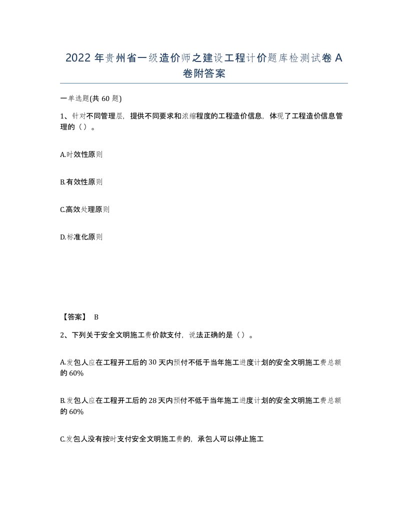 2022年贵州省一级造价师之建设工程计价题库检测试卷A卷附答案