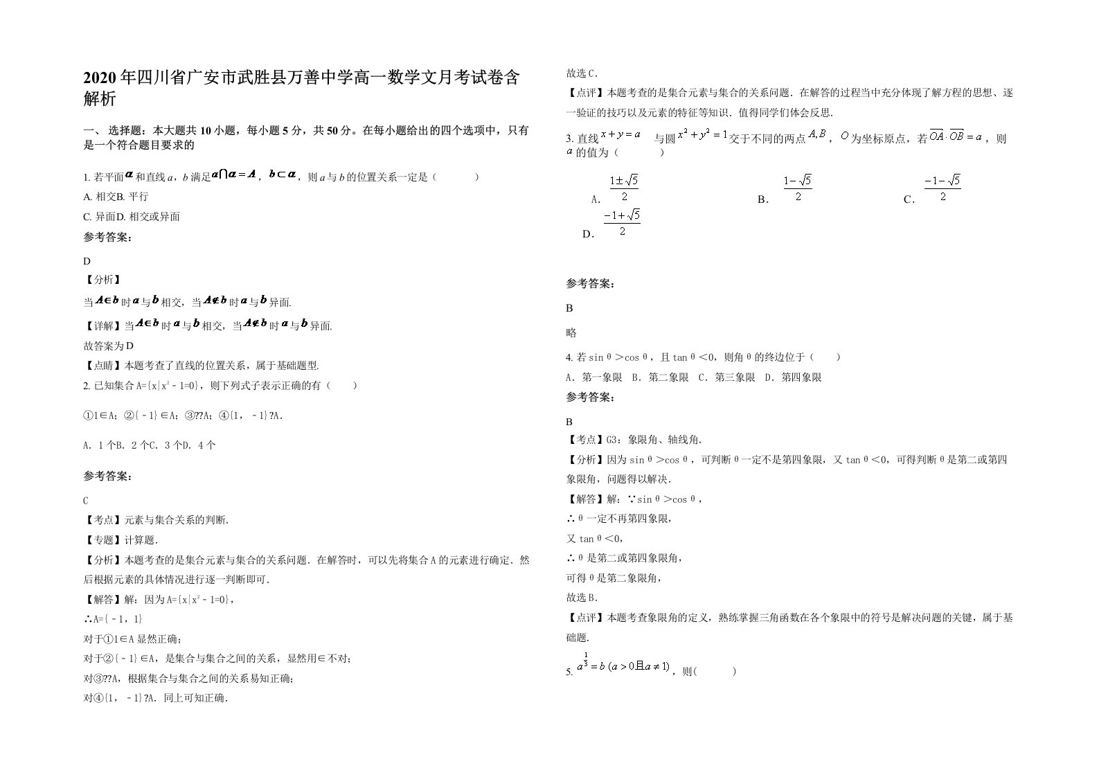 2020年四川省广安市武胜县万善中学高一数学文月考试卷含解析