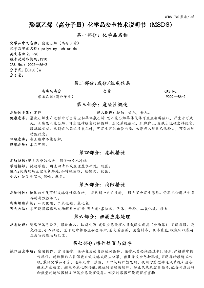 MSDS-PVC聚氯乙烯