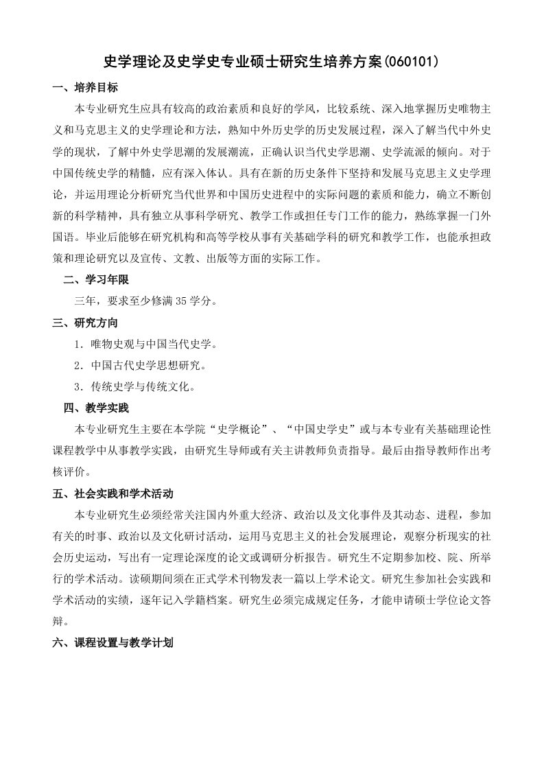 史学理论及史学史专业硕士研究生培养方案（060101）