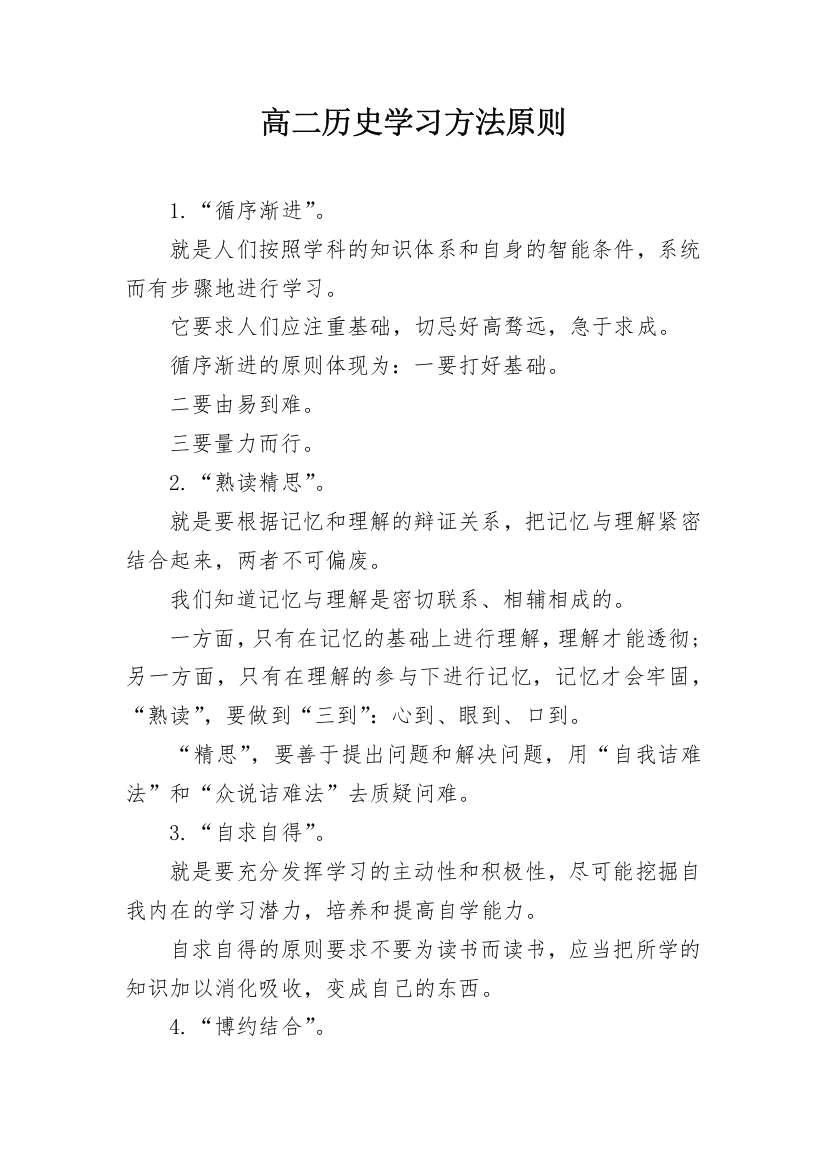 高二历史学习方法原则