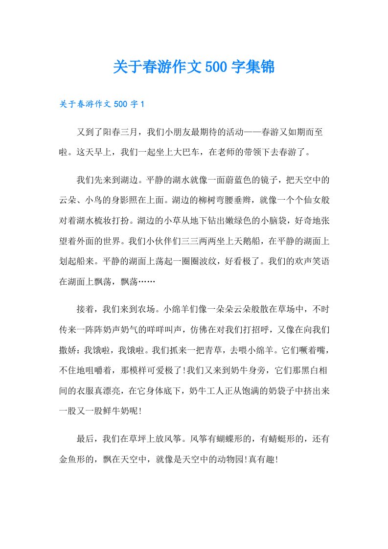 关于春游作文500字集锦