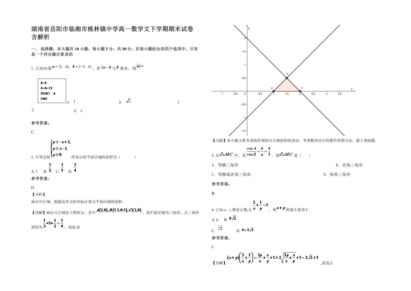 湖南省岳阳市临湘市桃林镇中学高一数学文下学期期末试卷含解析