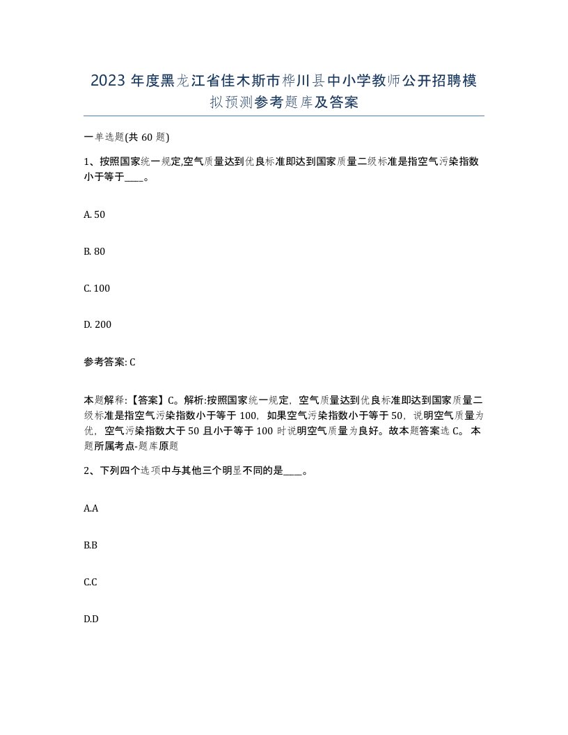 2023年度黑龙江省佳木斯市桦川县中小学教师公开招聘模拟预测参考题库及答案