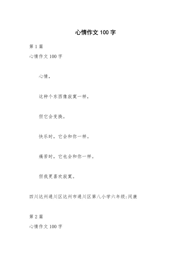 心情作文100字