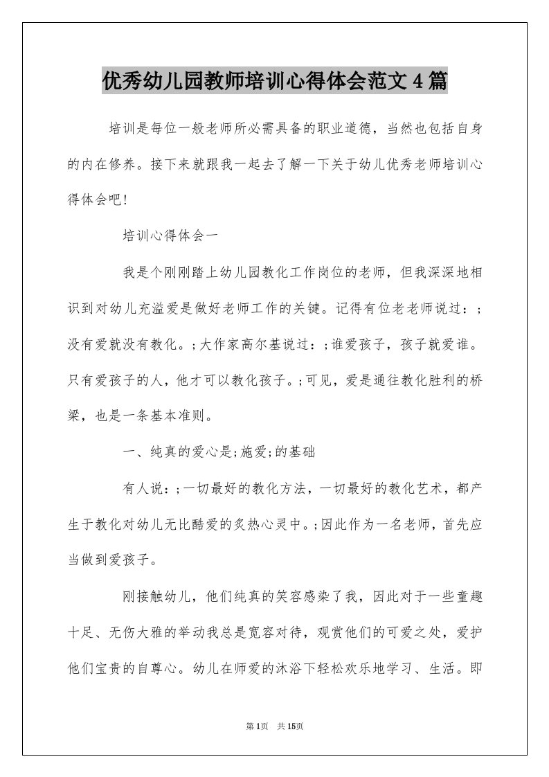 优秀幼儿园教师培训心得体会范文4篇