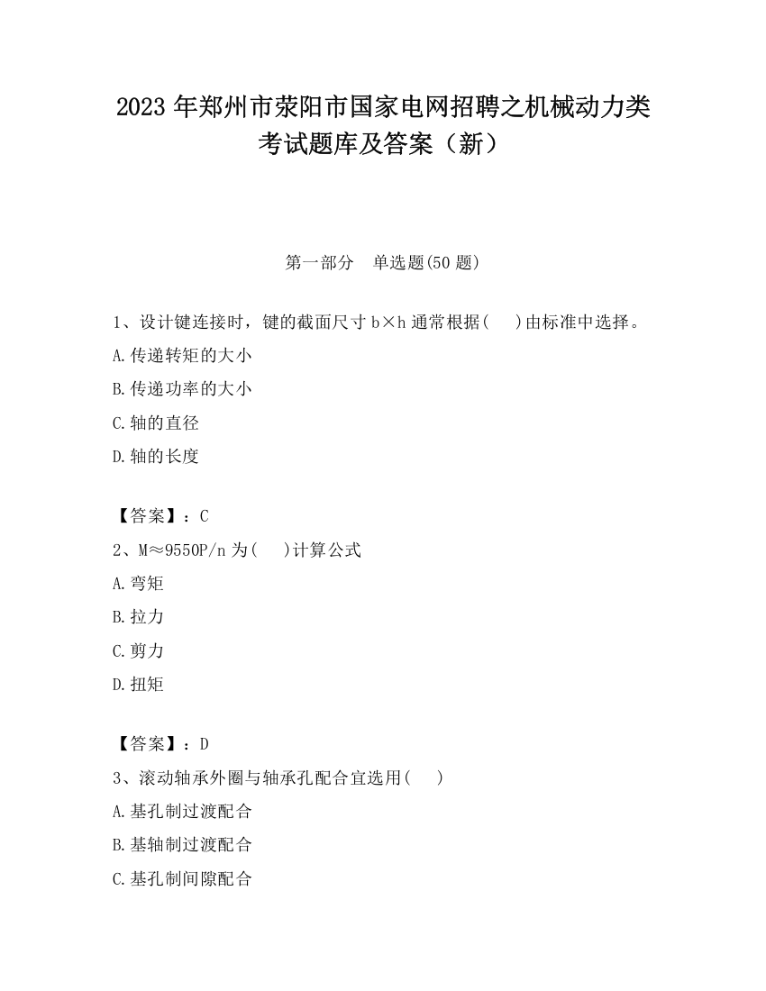 2023年郑州市荥阳市国家电网招聘之机械动力类考试题库及答案（新）