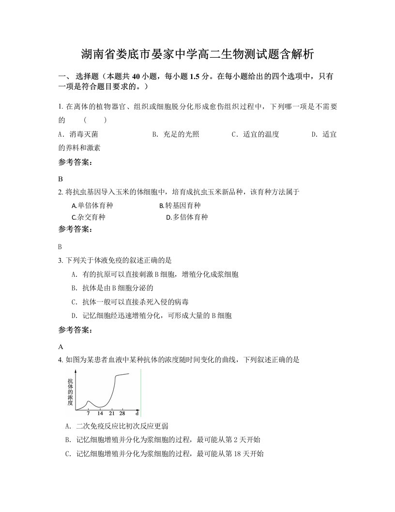 湖南省娄底市晏家中学高二生物测试题含解析