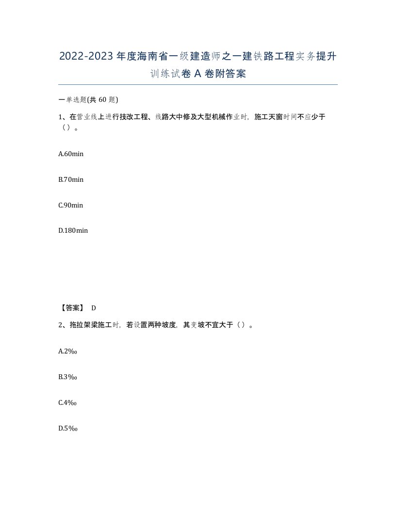 2022-2023年度海南省一级建造师之一建铁路工程实务提升训练试卷A卷附答案