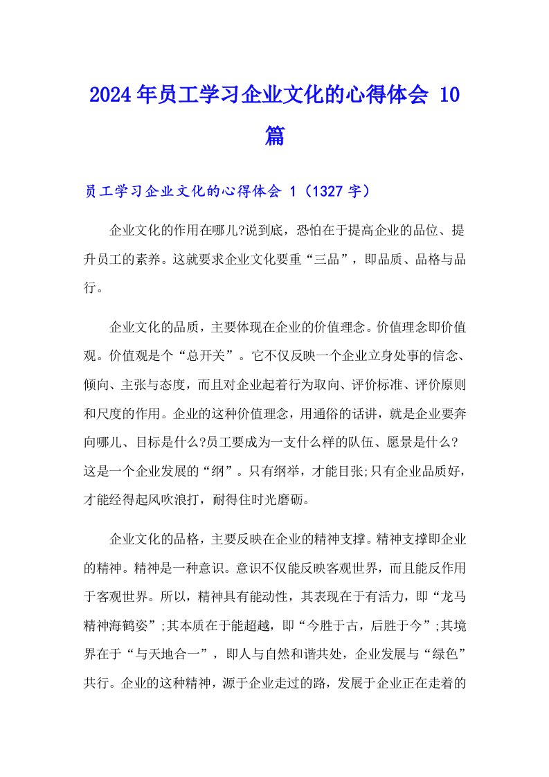 2024年员工学习企业文化的心得体会