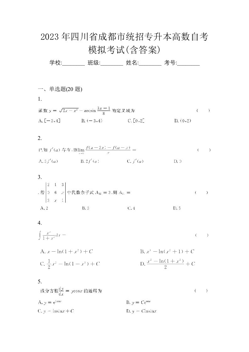 2023年四川省成都市统招专升本高数自考模拟考试含答案