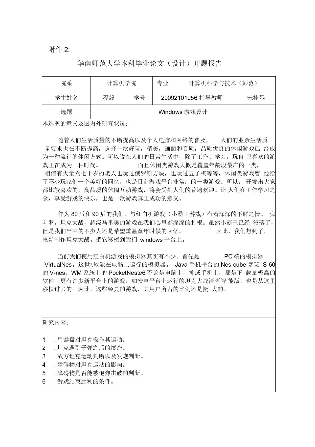 华南师范大学本科毕业论文(设计)开题报告cy