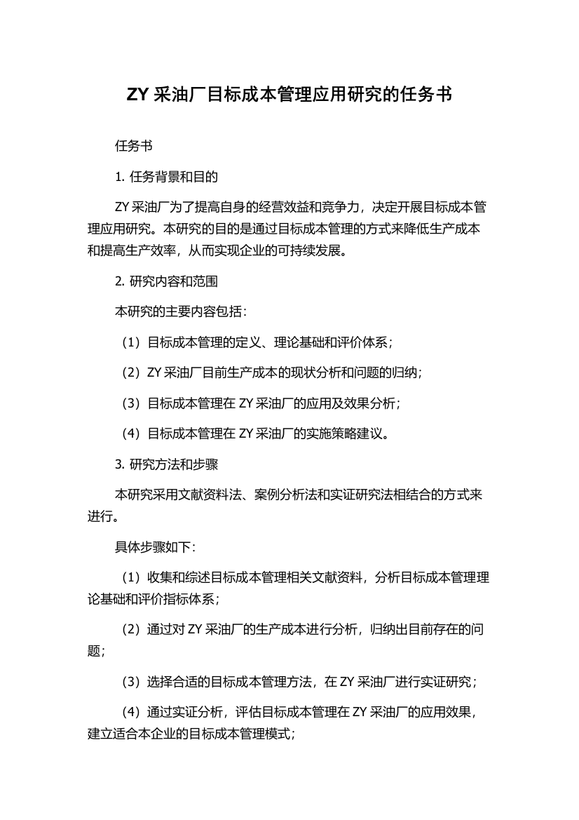 ZY采油厂目标成本管理应用研究的任务书