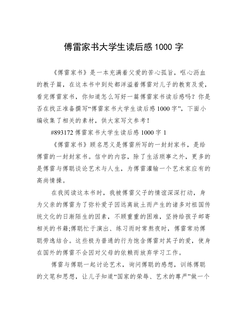 傅雷家书大学生读后感1000字