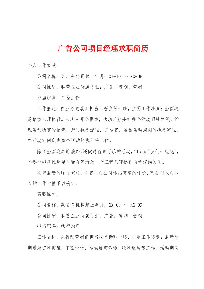 广告公司项目经理求职简历