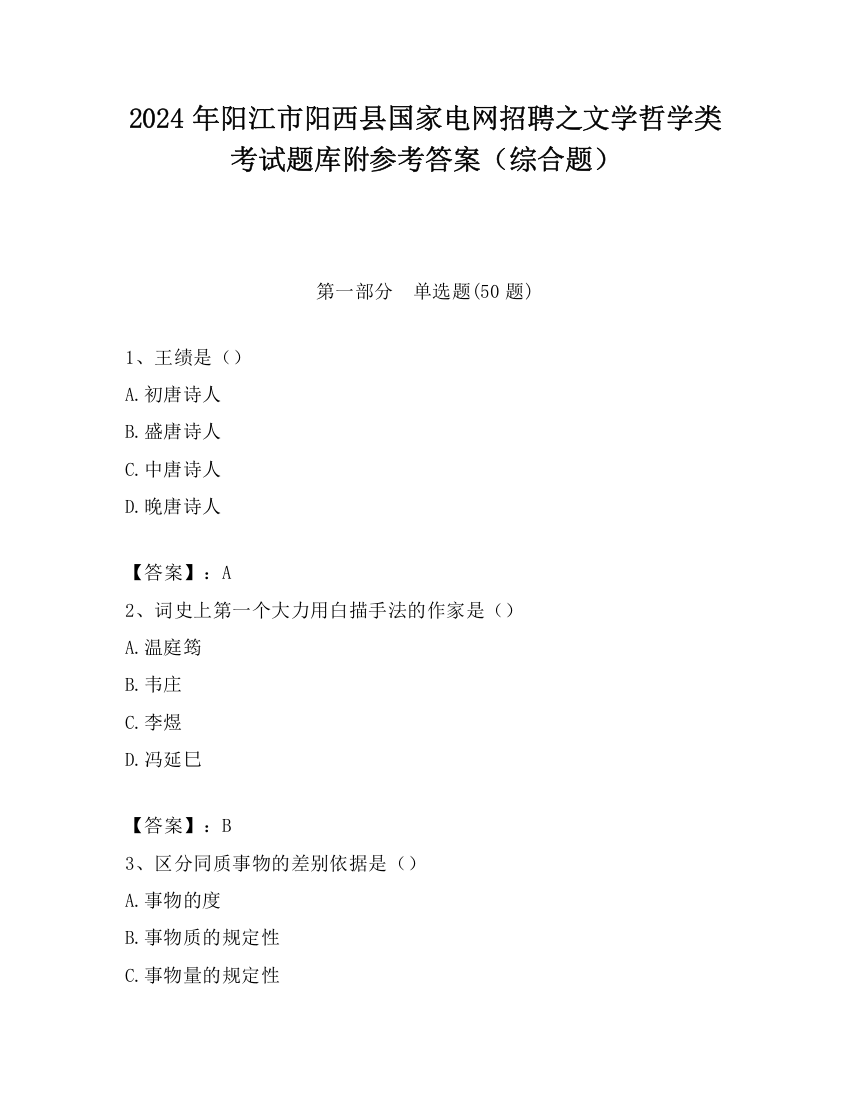 2024年阳江市阳西县国家电网招聘之文学哲学类考试题库附参考答案（综合题）