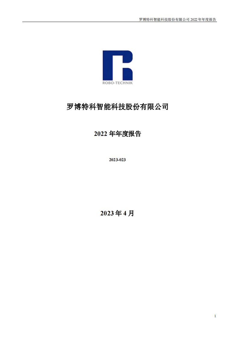 深交所-罗博特科：2022年年度报告-20230422