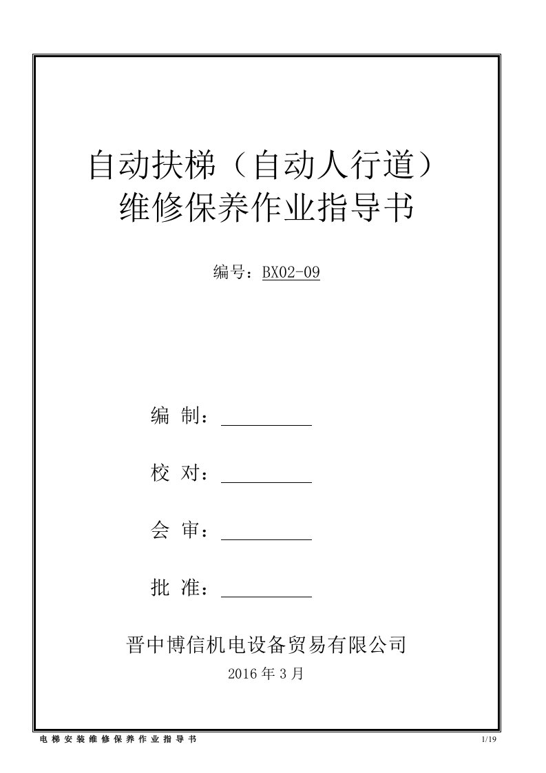 自动扶梯、自动人行道维修作业指导书