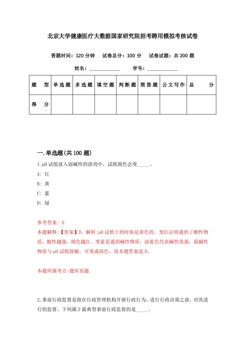 北京大学健康医疗大数据国家研究院招考聘用模拟考核试卷8