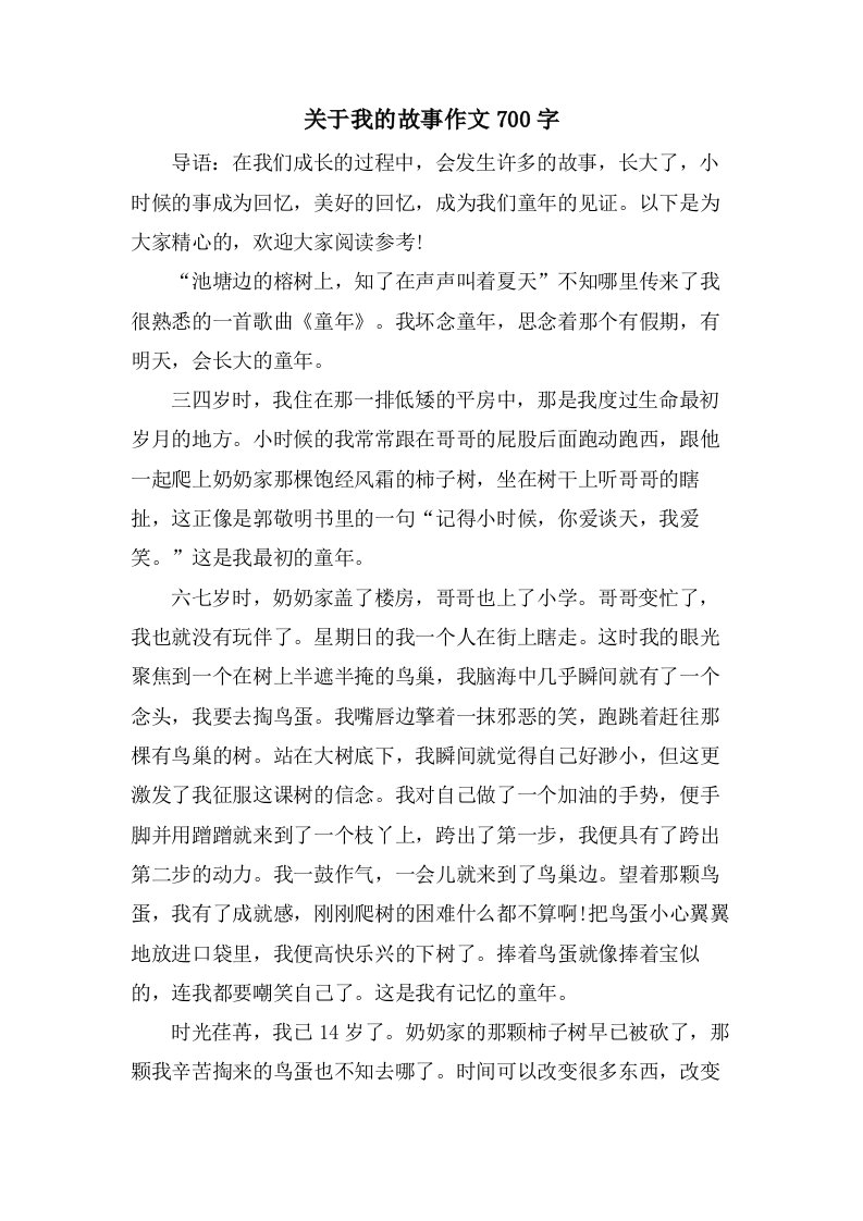 关于我的故事作文700字