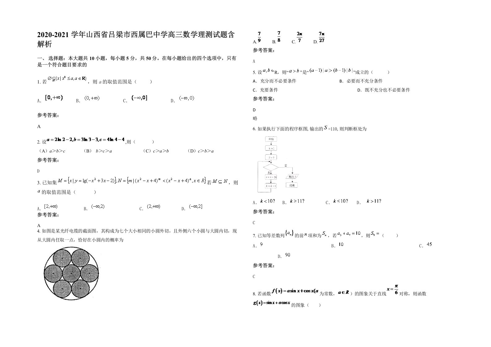 2020-2021学年山西省吕梁市西属巴中学高三数学理测试题含解析