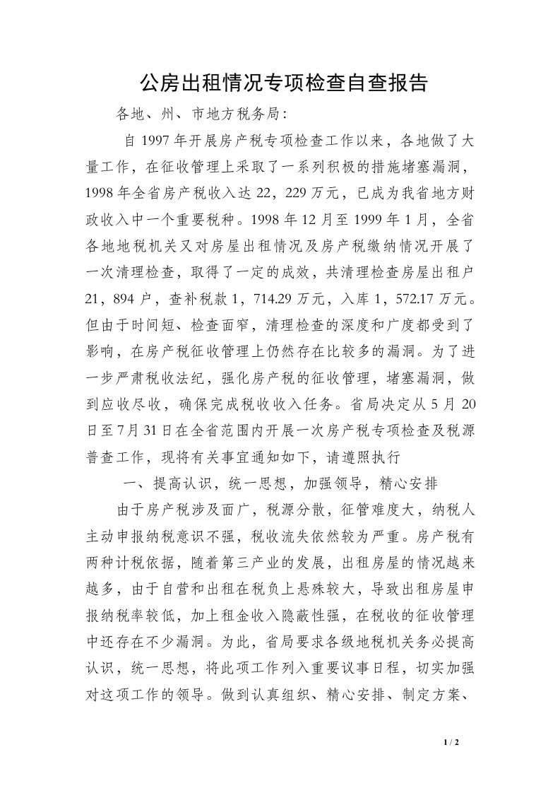 公房出租情况专项检查自查报告