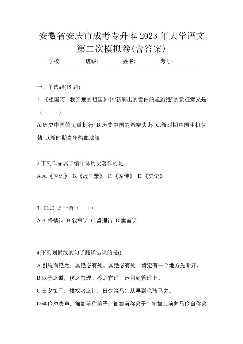 安徽省安庆市成考专升本2023年大学语文第二次模拟卷含答案