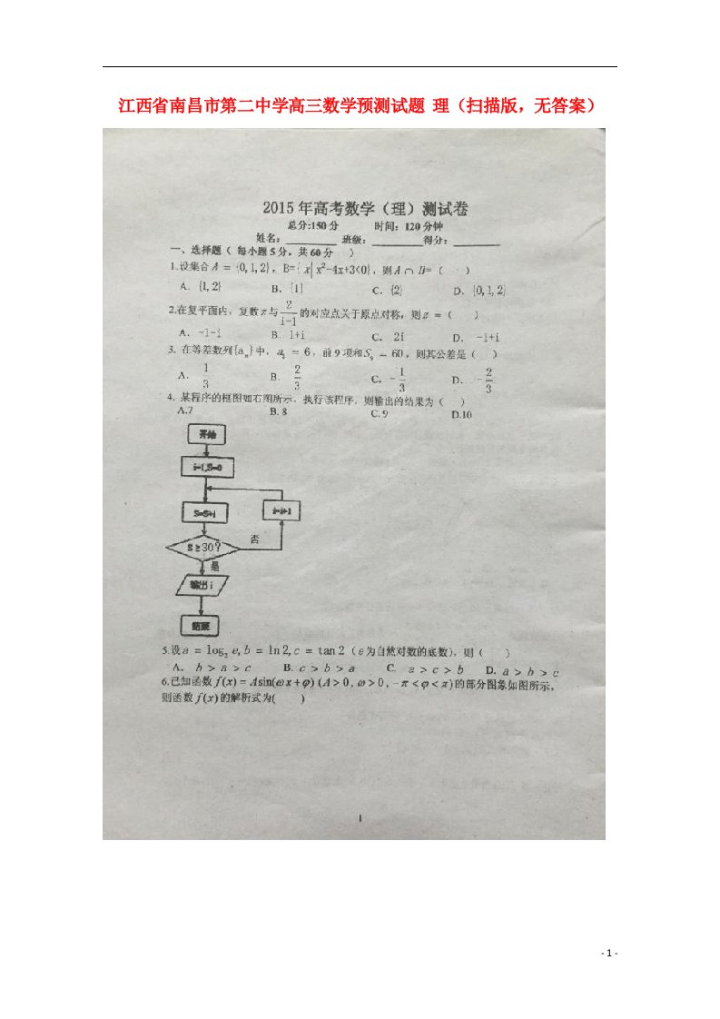 江西省南昌市第二中学高三数学预测试题