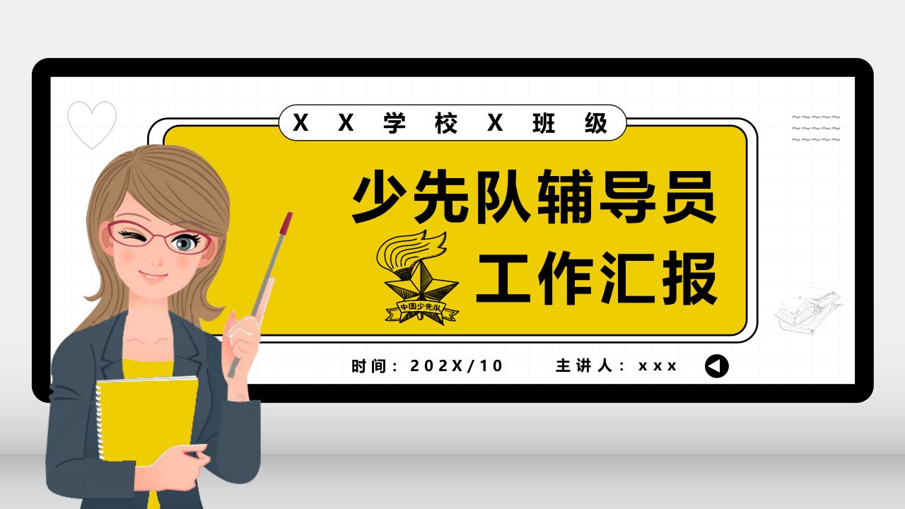 卡通少先队辅导员工作汇报教育培训通用课件PPT模板