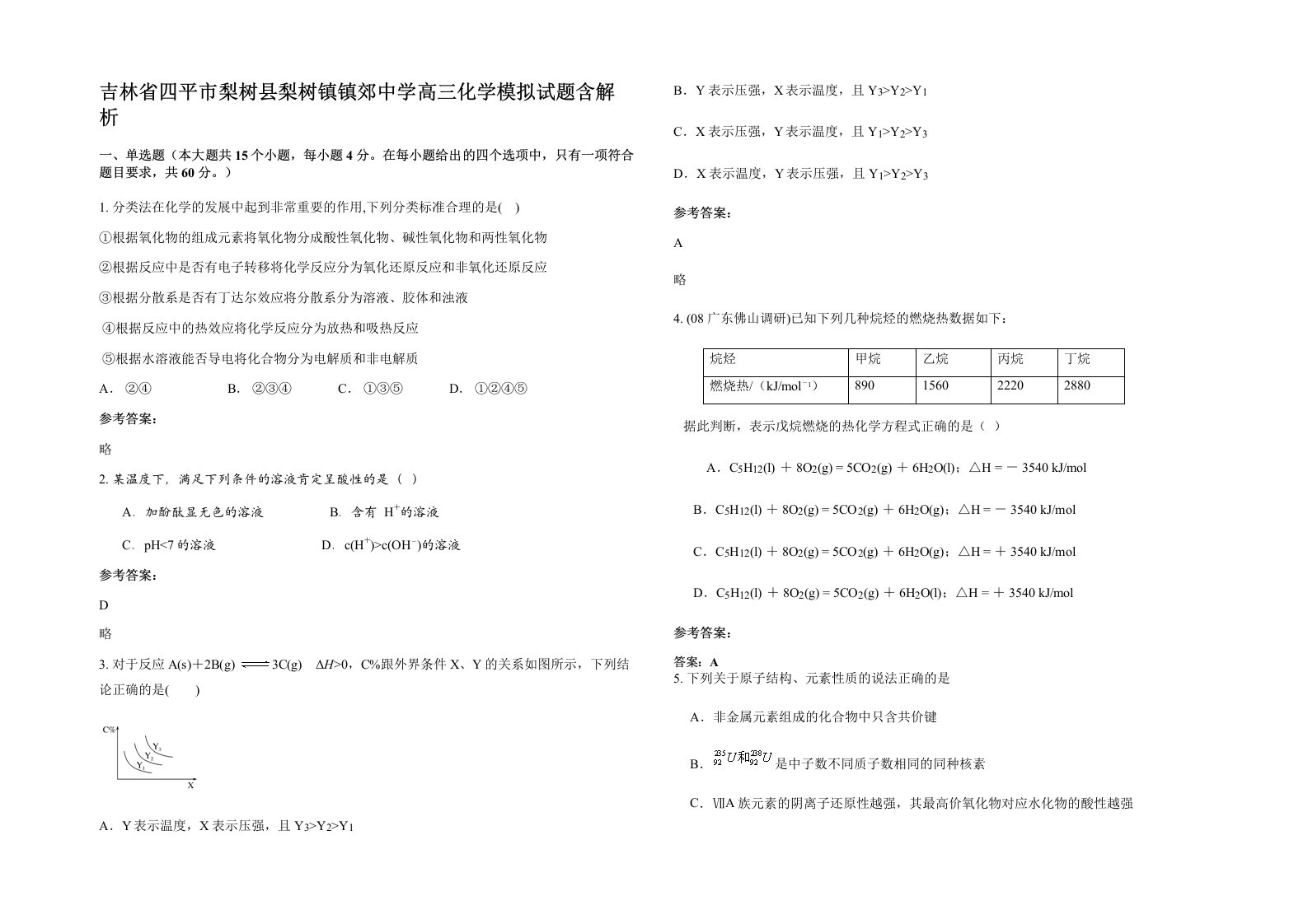 吉林省四平市梨树县梨树镇镇郊中学高三化学模拟试题含解析