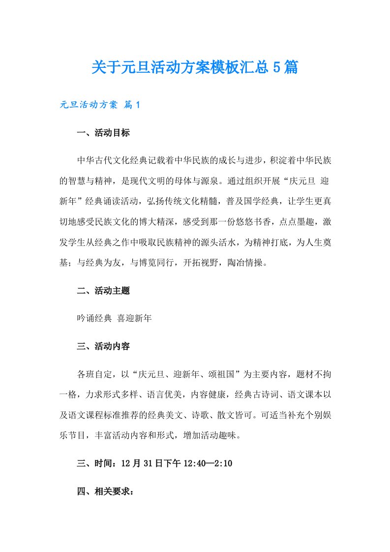 关于元旦活动方案模板汇总5篇