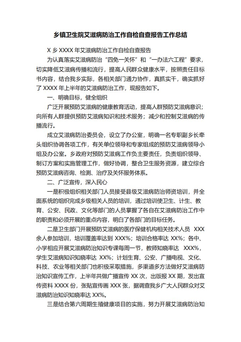 乡镇卫生院艾滋病防治工作自检自查报告工作总结