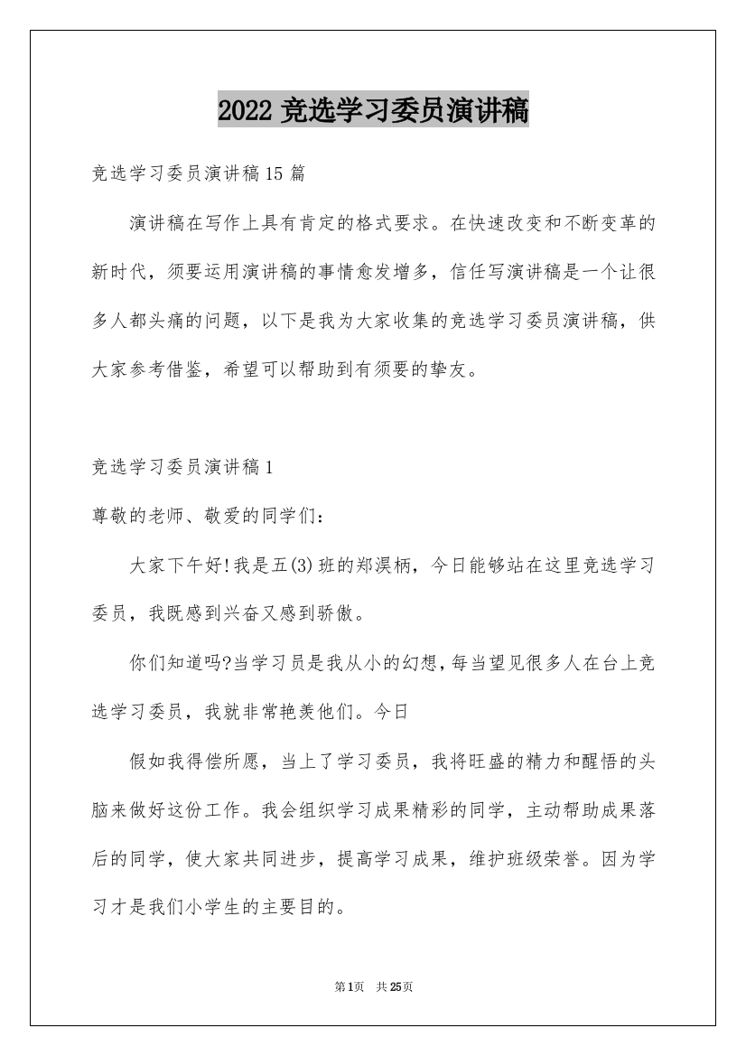 2022竞选学习委员演讲稿_55