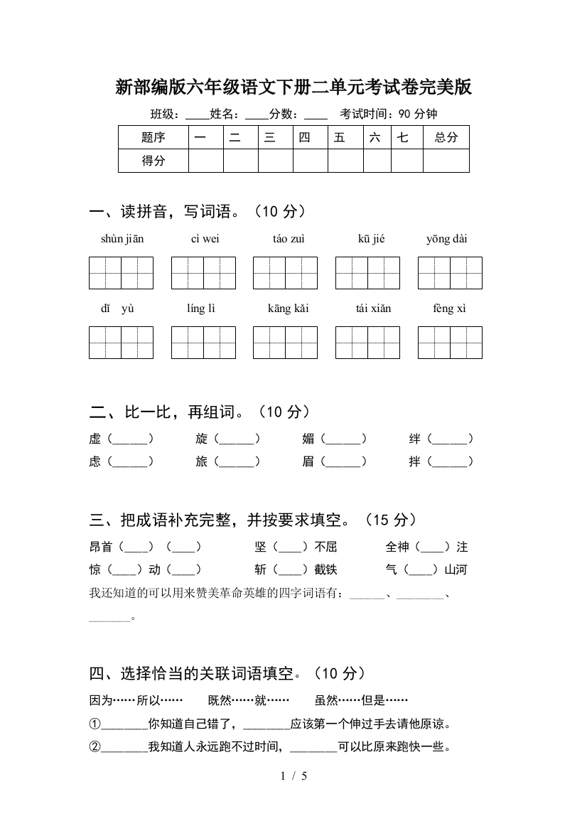 新部编版六年级语文下册二单元考试卷完美版