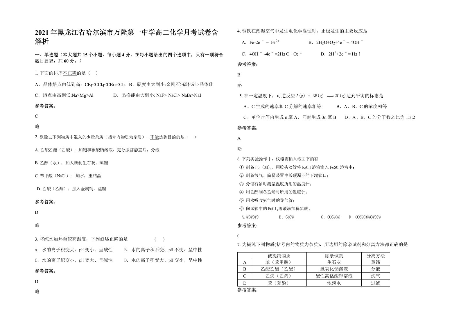 2021年黑龙江省哈尔滨市万隆第一中学高二化学月考试卷含解析