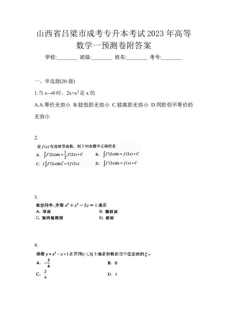 山西省吕梁市成考专升本考试2023年高等数学一预测卷附答案