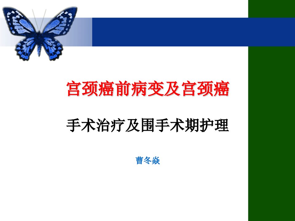 宫颈病变围手术期护理ppt课件