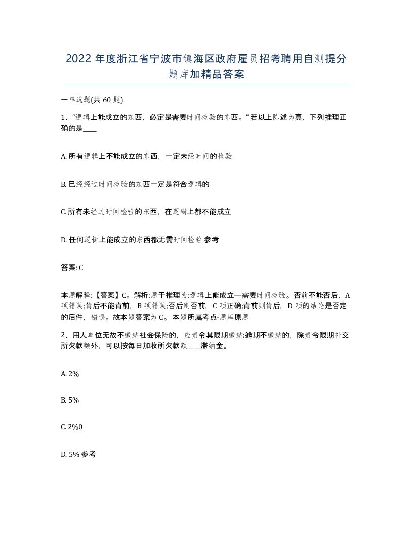 2022年度浙江省宁波市镇海区政府雇员招考聘用自测提分题库加答案