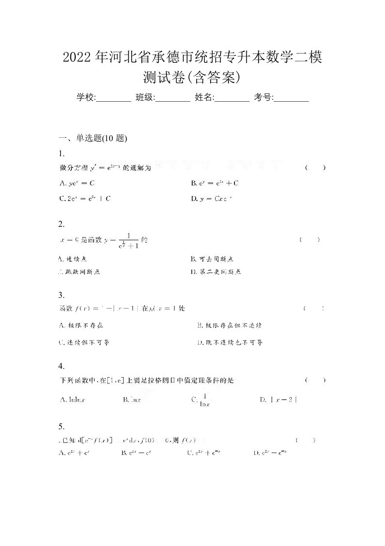 2022年河北省承德市统招专升本数学二模测试卷含答案