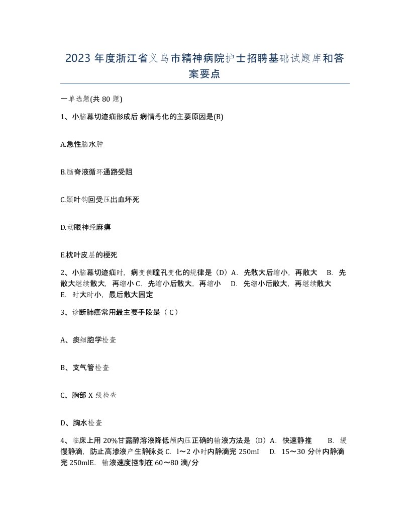 2023年度浙江省义乌市精神病院护士招聘基础试题库和答案要点