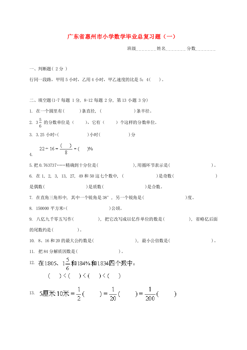 小学数学毕业总复习题（一）（无答案）