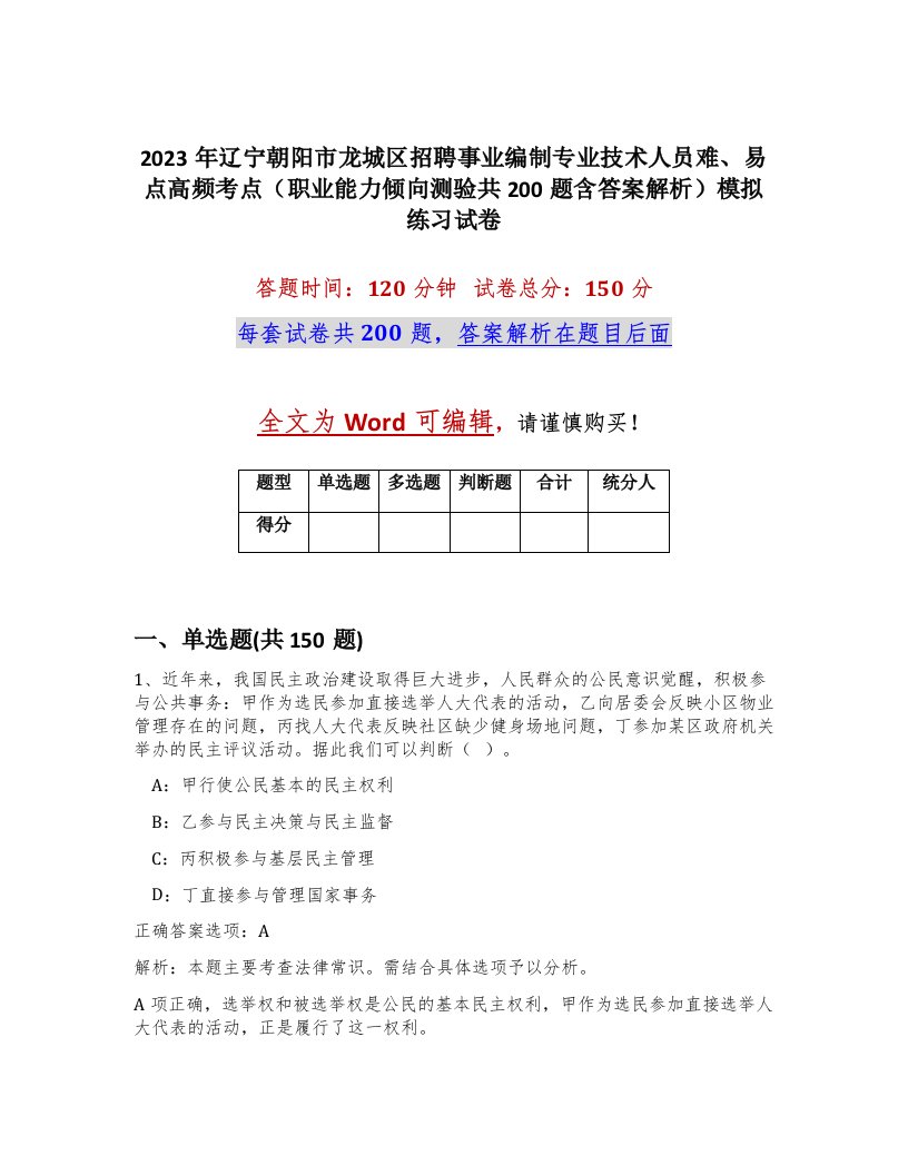 2023年辽宁朝阳市龙城区招聘事业编制专业技术人员难易点高频考点职业能力倾向测验共200题含答案解析模拟练习试卷