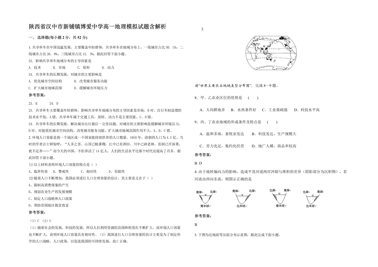 陕西省汉中市新铺镇博爱中学高一地理模拟试题含解析